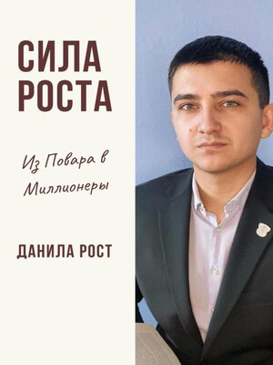 cover image of Сила Роста